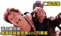 亡命夺宝在线观看,生死竞速，宝藏背后的惊心动魄